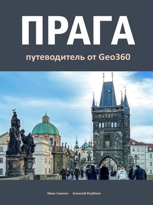 cover image of Прага. Путеводитель от Geo360